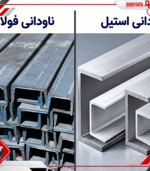 ناودانی استیل چیست و چه تفاوتی با نوع فولادی دارد؟