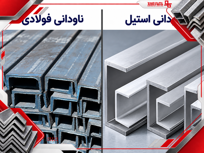 ناودانی استیل چیست و چه تفاوتی با نوع فولادی دارد؟